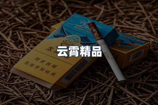 云霄精品
